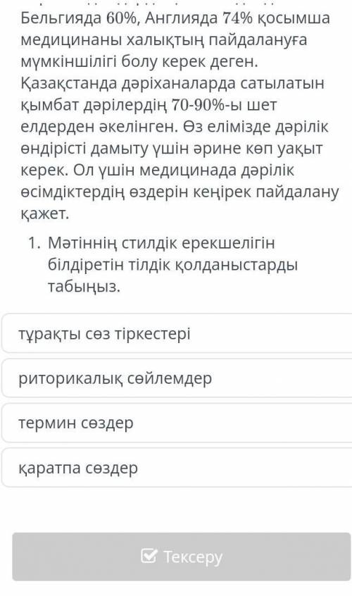 Мәтінің стилдік ерекшелігін білдіретін тілді қолданыстырады табыңыз​