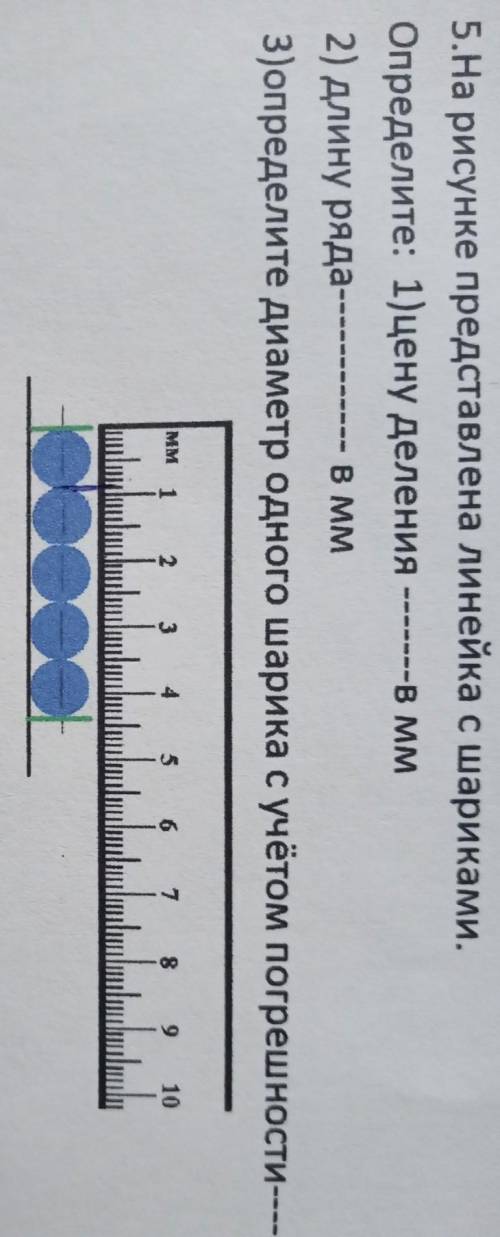 Определите: 1) цену деления B мм 2) длину ряда3)определите диаметр одного шарика с учётом погрешност