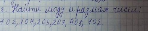 Найти моду и размах чисел:102,104,205,207,408,102. кто нибудь