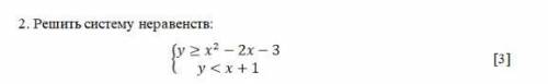 2. Решить систему неравенств: {≥2−2−3<+1 [3]