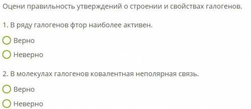 Химия 9 класс. Оцени правильность утверждений о строении и свойствах галогенов: на картинке