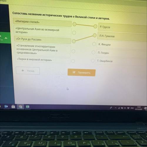 Сопоставь названия исторических трудово Великой степи и авторов. «Империи степей» Р. Груссе «Централ