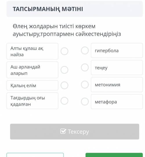 Өлең жолдарын тиісті көркем ауыстыру троптармен сәйкестендіріңіз ради бога​