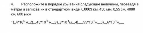 ФИЗИКА Расположите в порядке убывания следующие величины, переведя в метры и записав их в стандартно