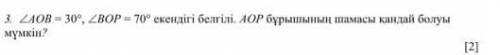 3 ZAOB - 30°, 2ВОР - 70° екендігі белгілі. АОР бұрышының шамасы кандай болуымүмкін?​