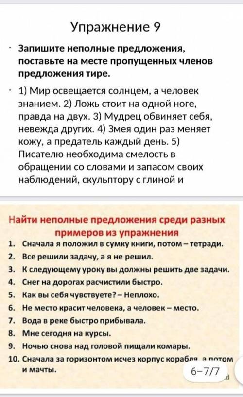 Неполные предложения ​