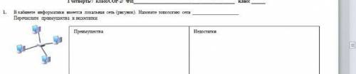 В кабинете информатики имеется локальная сеть(рисунок) Назовите топологию сети.Перечислите преимущес