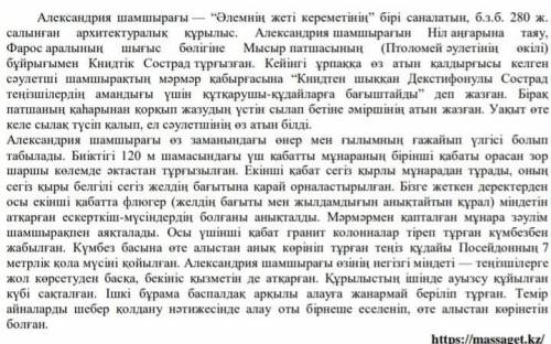 Мәтіннен негізгі, қосымша және детальді ақпараттарды анықтаңыздар. александрия шамшырағы ​