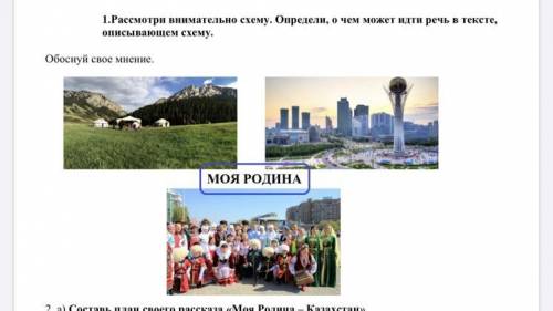 сделать а) Составь план своего рассказа «Моя Родина – Казахстан». План I. Вступление II. Основная ч