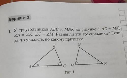 У треугольников ABC и MNK на рисунке 1 ,AC=MK, A=K, C=M. Равны ли эти треугольники? Если да, то укаж