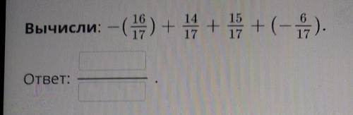 Вычитание рациональных чисел. Урок 3 вычисли:–(16/17)+14/17+15/17+(—6/17ответ:НазадПроверить