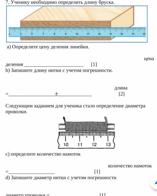 Ученику необходимо определить длину бруска.   a) Определите цену деления линейки.                   