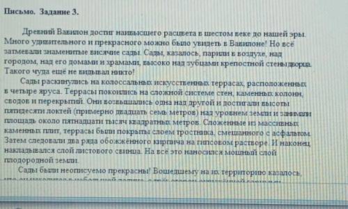 Письмо. Задание 3. Древний Вавилон достиг наивысшего расцвета в шестом веке до нашей эры.Много удиви