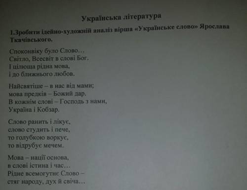 Ідейно-художній аналіз вірша Українське слово Ярослава Ткачівського ​