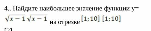 Найдите наибольшее значение функции ​