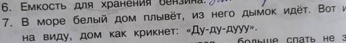 Море белый дом плывет из него Дымок идет вот и берег наведу том как крикнет ду-ду-ду​