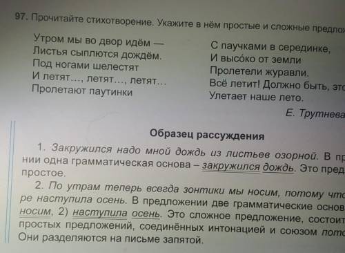 97. Прочитайте стихотворение. Укажите в нём простые и сложные предложения. Утром мы во двор идёмЛист