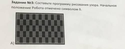 Составьте программу рисования узора. Начальное положение Робота отмечено символом