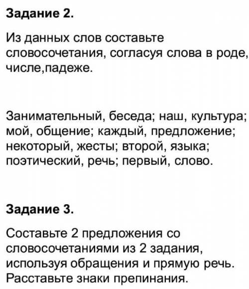 Составьте два предложения со словосочетаниями из второго задания используя обращение и прямую речь Р