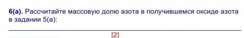 Рассчитайте массовую долю азота в получившемся оксиде азота в задании 5А​