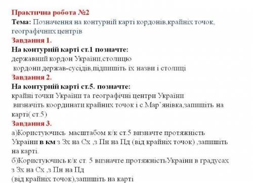 Контурна карта географія 8 клас 1 і 5 сторінки Будь ласка ​