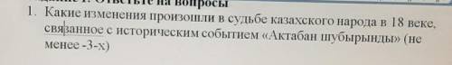 Какие изменения произошли в судьбе казахского народа в XVIII (18) веке связанное с историческим собы