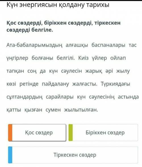 Қос сөздер біріккен сөздерді тіркескен сөздерді белгіле
