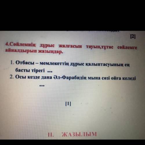 4.Сөйлемнің дұрыс жалғасын тауып, тұтас сөйлемге айналдырып жазыңдар. 1. Отбасы – мемлекеттің дұрыс