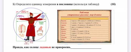 Определите единицу измерения в пословице (используя таблицу)