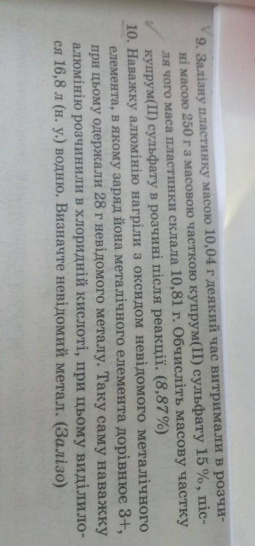 Надо сделать 2 задания Залiзну пластинку масою 10,04 г деякий час витримали в розчинi масою 250 г з