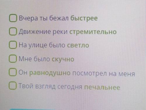 Укажи предложения с выделенными наречиями. ​