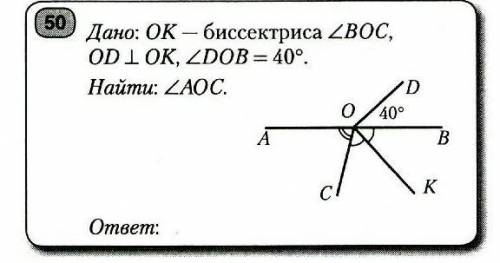 Ok - биссекриса угла угла boc. Od прямой угол ok, dob = 40°.Найти угол AOC​