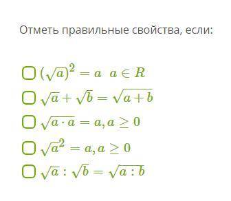 Отметь правильные свойства, если: (a−−√)2=aa∈R a−−√+b√=a+b−−−−√ a⋅a−−−−√=a,a≥0 a−−√2=a,a≥0 a−−√: