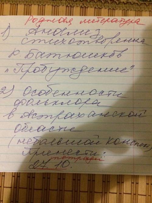 1) Анализ стихотворения Батюшкова Пробуждение 2)особенности фольклора в Астрахани и все что на фот