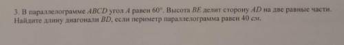 в паралерограмме ABCD угол A равен 60см, высота BE делит сторону AD на разные части,найдите длину ди