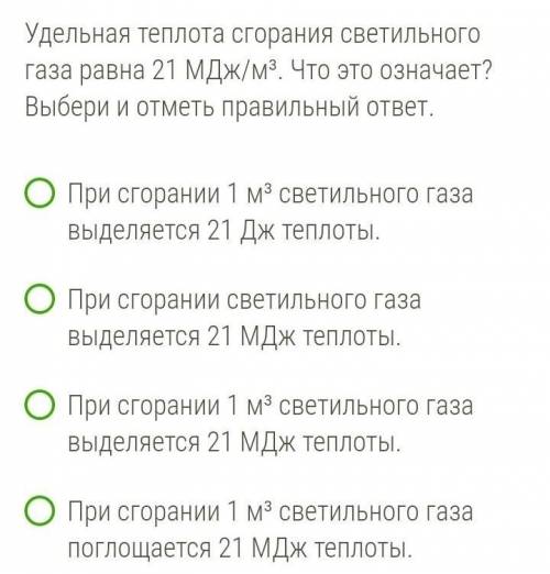 Удельная теплота сгорания светильного газа равна 21 МДж/м³. Что это означает? Выбери и отметь правил