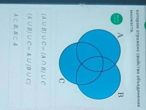 Котором отражено свойство объединения множеств.ABС(A U B) UC = (АПВ) UC(A U B) UC = A U (BUC)ACB, BC
