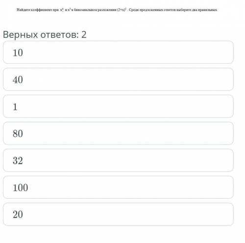 Найдите коэффициент при X4их5 биномиальное разложение (2 + x)5 предложенных ответов выберите два пра