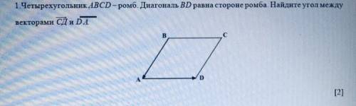 1.Четырехугольник ABCD-ромб. Диагональ BD равна стороне ромба. Найдите угол между векторами СД и ДА