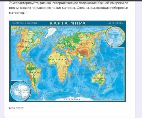 Охарактеризуйте физико-географическое положение Южной Америки по плану: в каких полушариях лежит мат