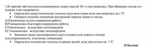 В горячий чай опустили алюминиевую ложку массой 50 г она нагрелась. При вбивании гвоздя его шляпка т