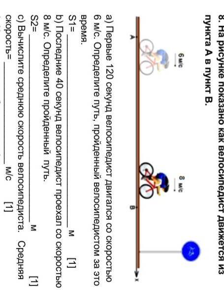 На рисунке показано как велосипедист движется из пункта А в пункт В.​ а) Первые 120 секунд велосипед