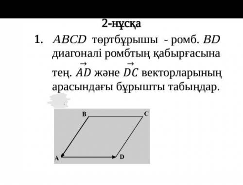 Четырехугольник Abcd-ромб. диагональ bd равна стенке ромба. найди угол между векторами ad и dc.