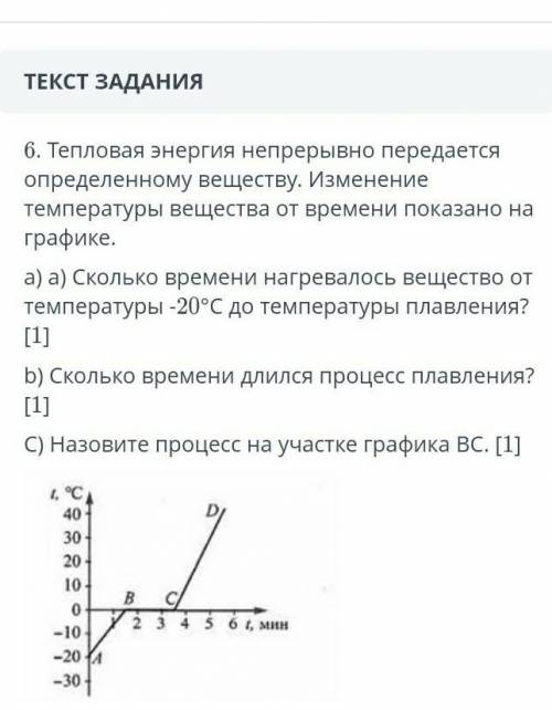 6. Тепловая энергия непрерывно передается определенному веществу. Изменение температуры вещества от