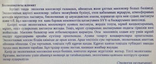 2.Төмендегі сұрақтарға мәтіндегі деректерді қолдана отырып, жауап беріңіз. Мәтінде қандай мәселе көт