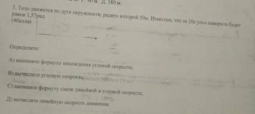 тело движется по дуге окружности радиус которой 50 м известно что за 10 секунд угол поворота будет р