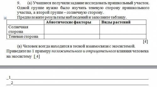 9. (а) Учащиеся получили задание исследовать пришкольный участок. Одной группе нужно было изучить те