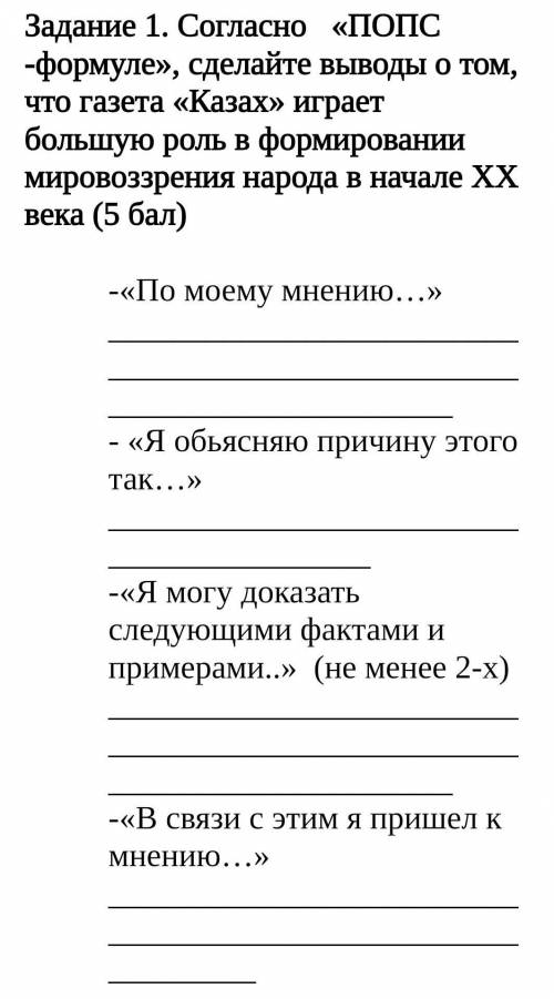 Согласно   «ПОПС -формуле», сделайте выводы о том, что газета «Казах» играет большую роль в формиров