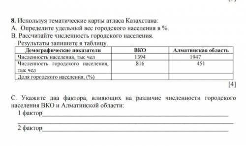 С. Укажите два фактора, влияющих на различие численности городского населения ВКО и Алматинской обла