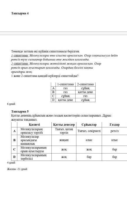 физика тжб 8 класс казахский язык 1 токсан-четверть только ответ нужен правильный